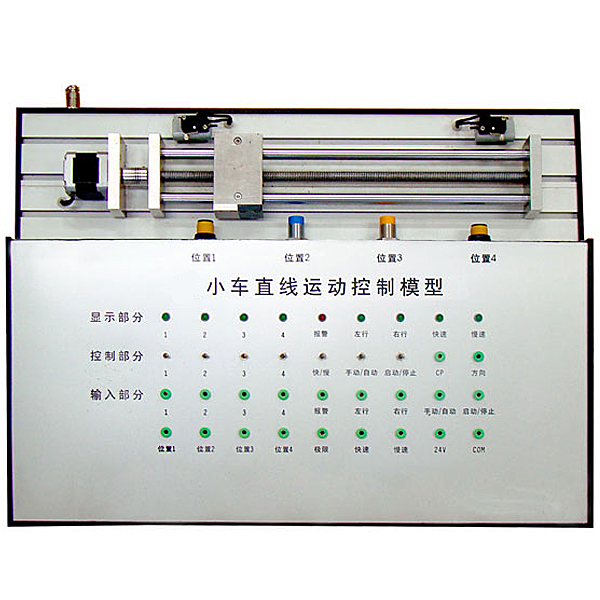 直线小车运动控制实训台(图1) 直线小车运动控制实训台,电子电工创新设计实训装置