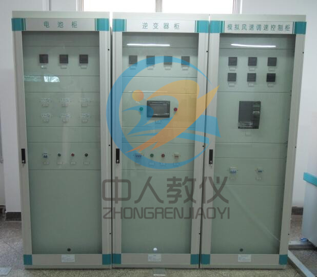 双馈异步风力发电实训系统(图1) 双馈异步风力发电仿真平台控制柜