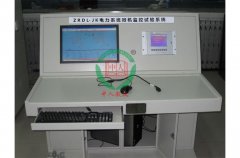 电力系统微机监控实验台,电力系统自动化实训室设备 电力系统微机监控实验台,电力系统自动化实训室设备