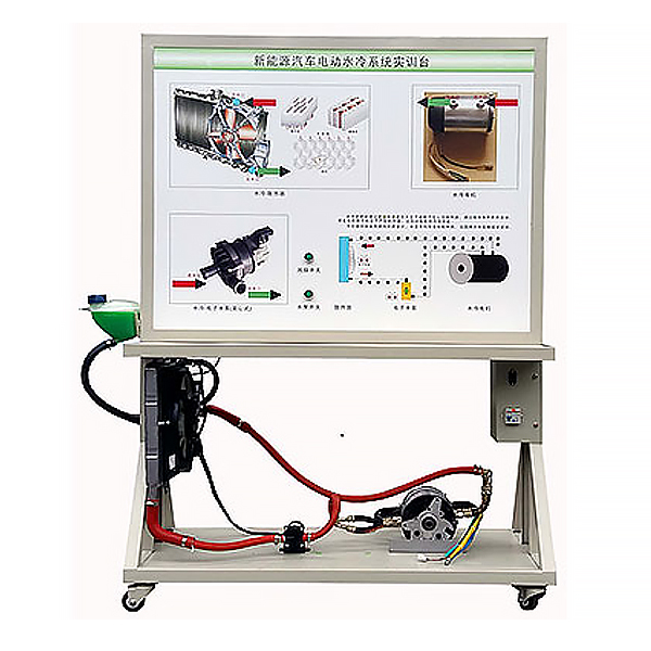 驱动电机冷却系统综合实训装置,电动车电机冷却系统示教板
